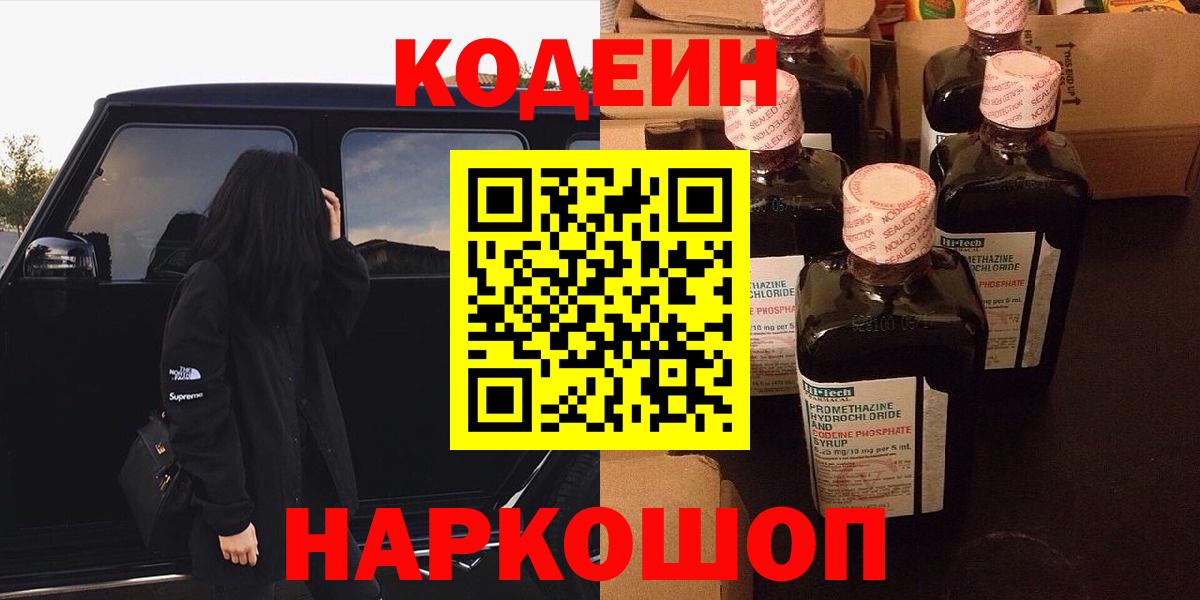 Кодеиновый сироп Lean Purple Drank Борисоглебск